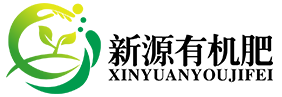 新源有機肥